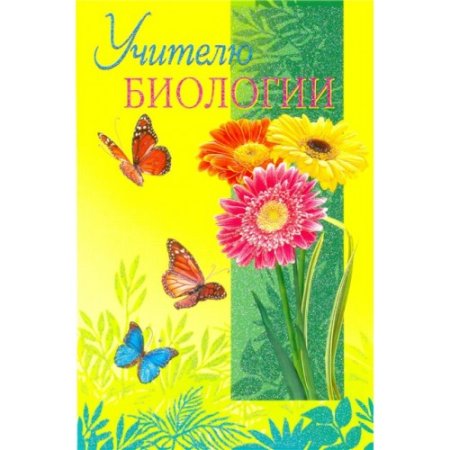 Открытка учителю биологии