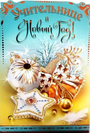 Поздравление с новым годом учителю