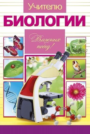 Учитель биологии