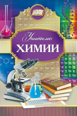 Поздравление с днем учителя химии