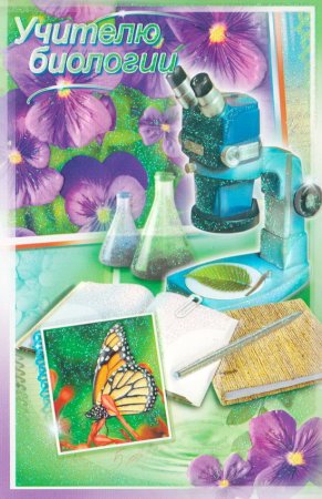 Открытка учителю биологии