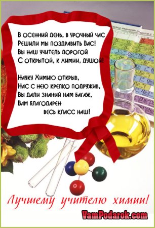 Поздравление с днем учителя химии
