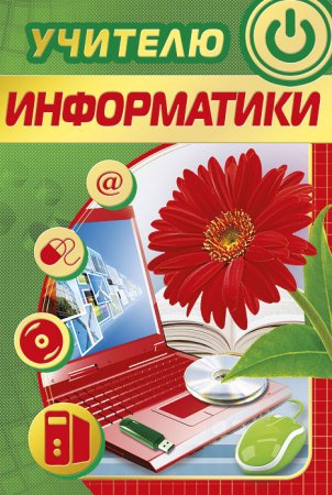 Открытка учителю информатики