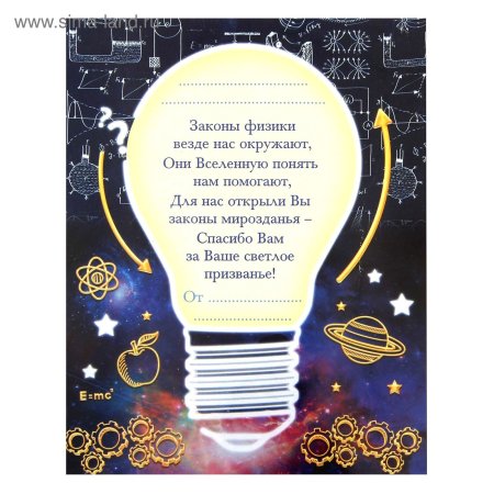 Поздравление учителю физики
