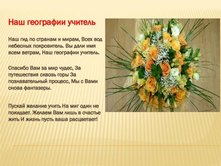 Поздравление учителю географии