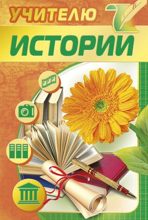 Открытка учителю истории