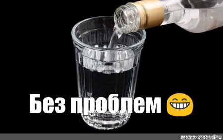 Наливает водку