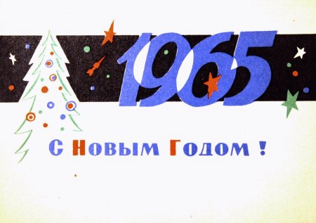 Новогодние открытки 1964