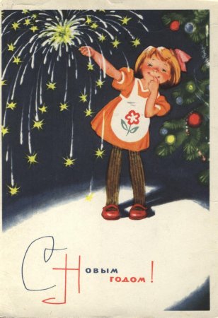 Советская открытка с новым годом 1965