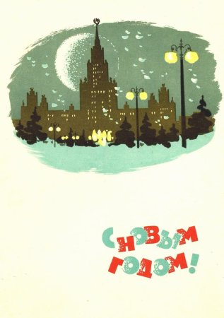 Открытки 1965 года с новым годом