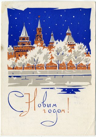 Открытки 1965 года с новым годом