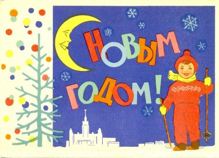 Новогодние открытки 1960