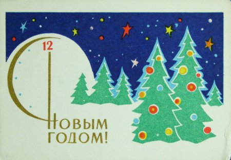 Новогодние открытки 1964 года