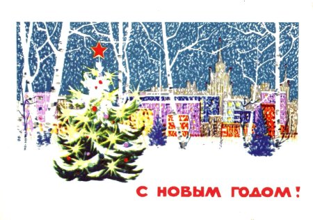 Открытки 1965 года с новым годом