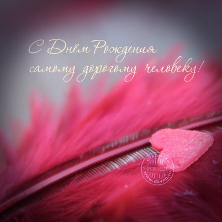 С днем рождения дорогому человеку