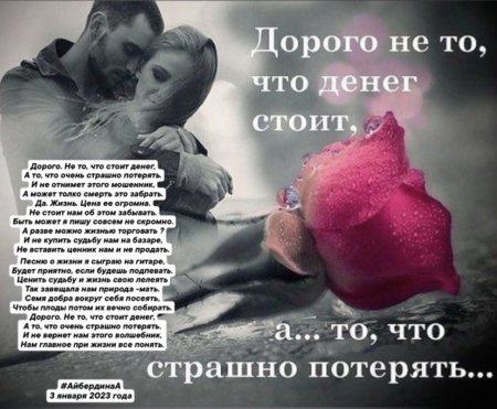 Дорого то что страшно потерять