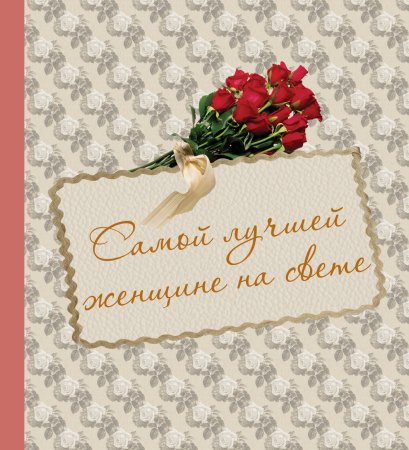 Самая лучшая женщина открытка