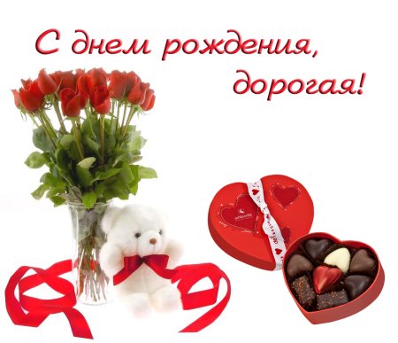 С днём РОЖДЕНИЯДОРОГАЯ