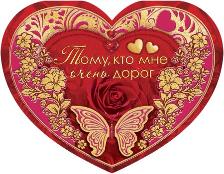Валентинка для самого дорогого человека