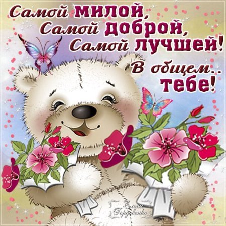 Пожелания хорошему человеку