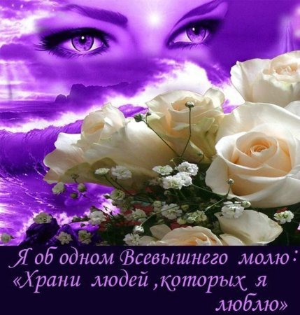 Я об одном Всевышнего молю храни людей которых