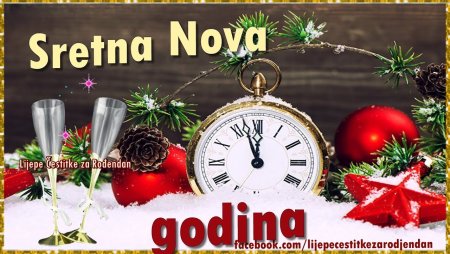 Sretna Nova godina 2021 открытки