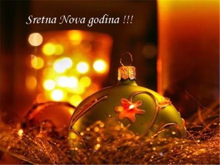 Картинки сречна Нова година