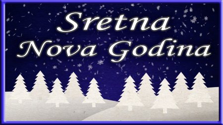 Картинки sretna Nova godina