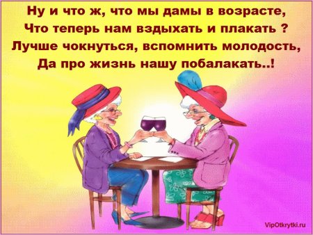 Смешные стихи про старость подруге