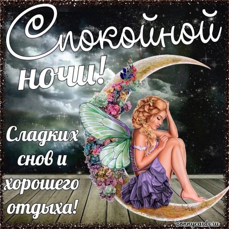 Открытки с пожеланием спокойной ночи