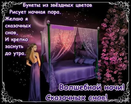 Добрых снов и спокойствия