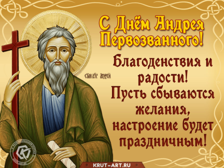 13 Декабря Андрей Первозванный