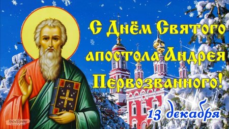 Мерцающие открытки апостолу Андрею Первозванному 13 декабря память