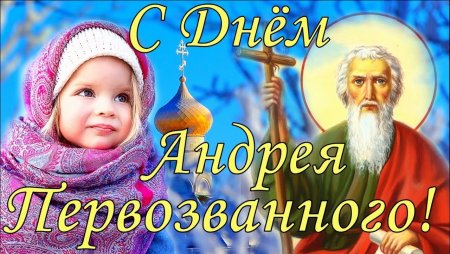С днем Андрея Первозванного