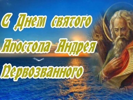 Андрей Первозванный праздник