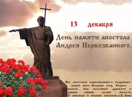 13 Декабря день памяти Андрея Первозванного