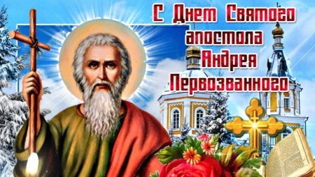 13 Декабря день памяти апостола Андрея Первозванного