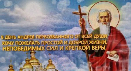 С праздником Андрея Первозванного