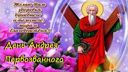 Андрей Первозванный день в 2020