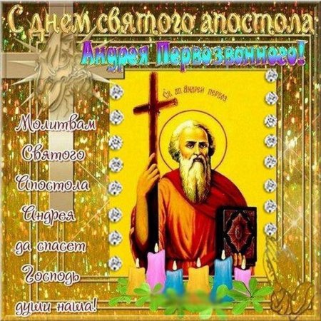 13 Декабря Андрей Первозванный