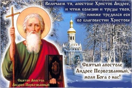День памяти Святого апостола Андрея Первозванного — Православие