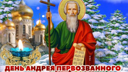 13 Декабря день памяти апостола Андрея Первозванного