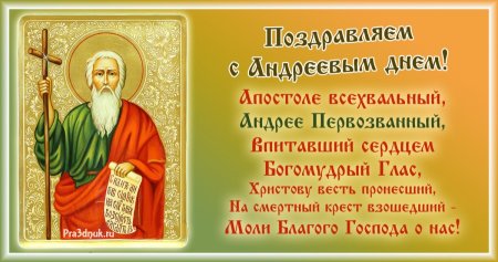 С днем Андрея Первозванного поздравления