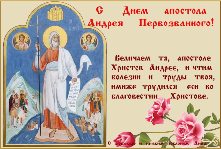 13 Декабря день памяти апостола Андрея Первозванного