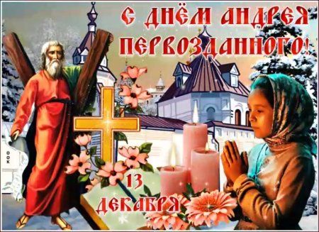С праздником апостола Андрея Первозванного