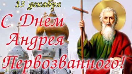 С днем Андрея Первозванного