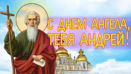 Поздравления с днём ангела Андрея Первозванного