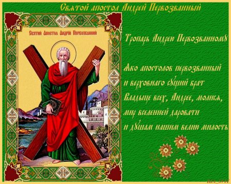 Открыткиапостола Андрея первозданого