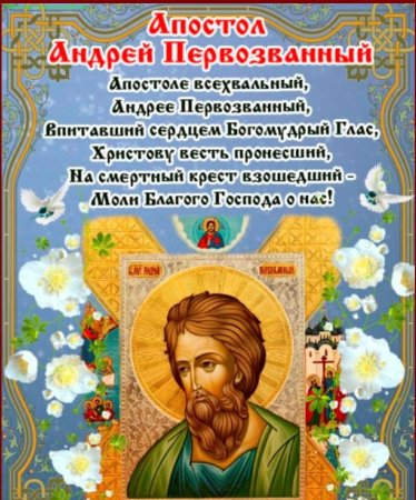 13 Декабря апостола Андрея Первозванного открытки Андрею