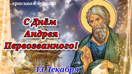 Открытка с днем Андрея Первозванного 12 мая